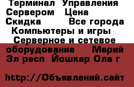 Терминал  Управления  Сервером › Цена ­ 8 000 › Скидка ­ 50 - Все города Компьютеры и игры » Серверное и сетевое оборудование   . Марий Эл респ.,Йошкар-Ола г.